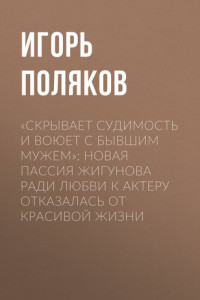 Книга «Скрывает судимость и воюет с бывшим мужем»: Новая пассия Жигунова ради любви к актеру отказалась от красивой жизни