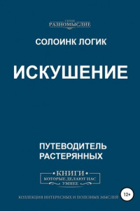 Книга Искушение