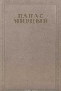 Книга Панас Мирный. Избранные произведения