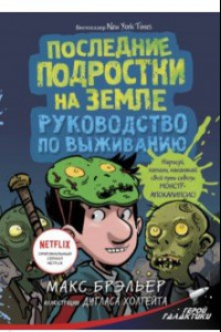 Книга Последние подростки на Земле. Руководство по выживанию