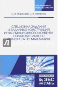 Книга Специфика заданий и задачных конструкций информационного контента образовательного Web-квеста по мат