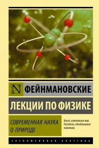 Книга Фейнмановские лекции по физике. Том 1. Современная наука о природе