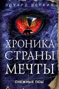 Книга Снежные псы