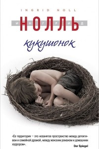 Книга Кукушонок