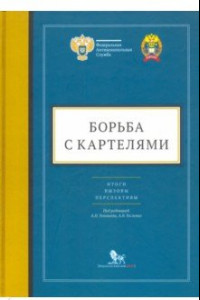 Книга Борьба с картелями. Итоги, вызовы, перспективы. Сборник научных статей и тезисов