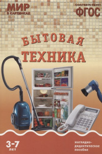 Книга ФГОС Мир в картинках. Бытовая техника