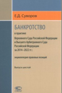 Книга Банкротство в практике Верховного Суда РФ и Высшего Арбитражного Суда РФ. 2014-2022 гг. Энциклопедия