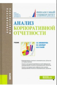 Книга Анализ корпоративной отчетности. Учебник