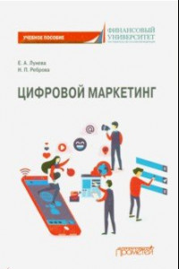 Книга Цифровой маркетинг: Учебное пособие