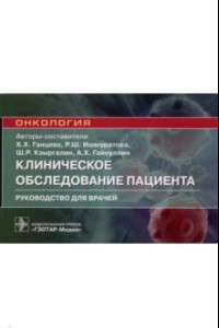 Книга Клиническое обследование пациента. Руководство