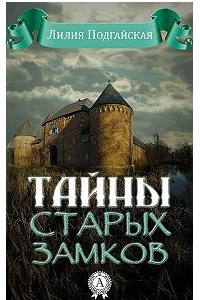 Книга Тайна старых замков