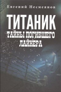 Книга Титаник: тайны погибшего лайнера