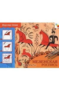 Книга Мезенская роспись