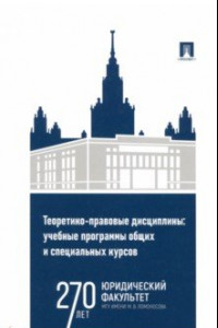 Книга Теоретико-правовые дисциплины. Учебные программы общих и специальных курсов