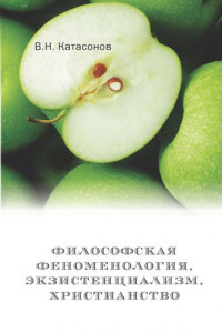 Книга Философская феноменология, экзистенциализм, христианство