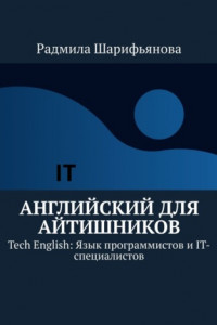 Книга Английский для айтишников. Tech English: Язык программистов и IT-специалистов