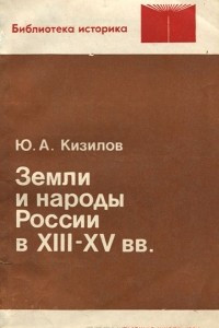 Книга Земли и народы России в XIII-XV вв. Учебное пособие