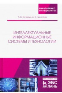 Книга Интеллектуальные информационные системы и технологии