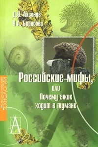 Книга Российские мифы, или Почему ежик ходит в тумане?