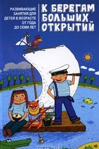 Книга К берегам больших открытий. Развивающие занятия для детей в возрасте от года до семи лет