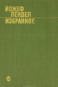 Книга Йожеф Лендел. Избранное