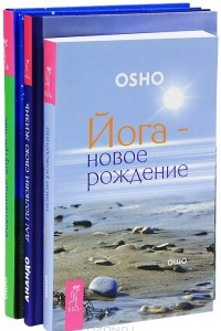 Книга Йога-новое рождение. Да! Полюбила свою жизнь. Вселенная внутри нас