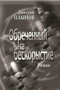 Книга Обреченный на бескорыстие