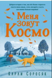 Книга Меня зовут Космо