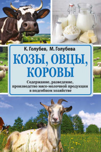 Книга Козы, овцы, коровы. Содержание, разведение, производство мясо-молочной продукции в подсобном хозяйстве