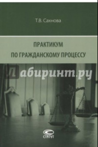 Книга Практикум по гражданскому процессу