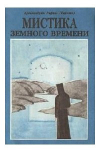 Книга Мистика земного времени