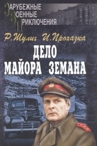 Книга Дело майора Земана