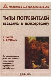 Книга Типы потребителей. Введение в психографику