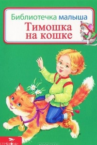 Книга Тимошка на кошке