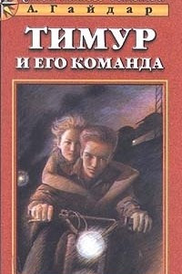 Книга Тимур и его команда. Судьба барабанщика. Чук и Гек. Голубая чашка