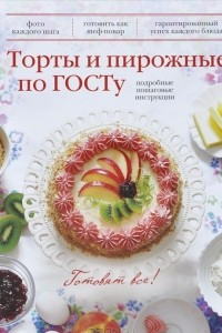 Книга Торты и пирожные по ГОСТу