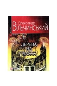 Книга Дерева на дахах