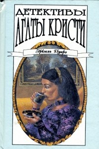 Книга Детективы Агаты Кристи в сорока томах. Том 2. Эркюль Пуаро