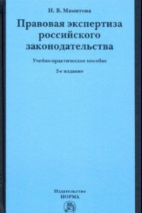 Книга Правовая экспертиза российского законодательства. Учебно-практическое пособие