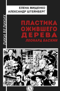 Книга Пластика ожившего дерева. Леонард Баскин