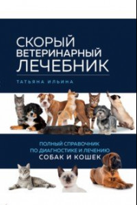 Книга Скорый ветеринарный лечебник. Полный справочник по диагностике и лечению собак и кошек