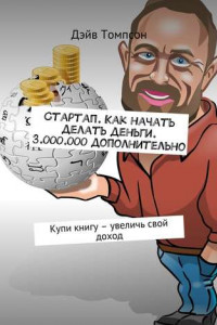 Книга Стартап. Как начать делать деньги. 3.000.000 дополнительно. Купи книгу – увеличь свой доход