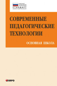 Книга Современные педагогические технологии основной школы в условиях ФГОС