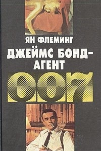 Книга Джеймс Бонд - агент 007