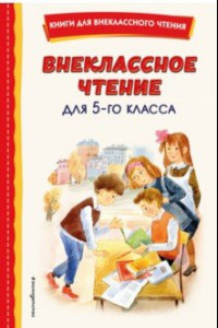 Книга Внеклассное чтение для 5-го класса