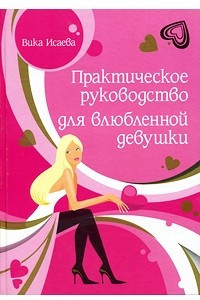 Книга Практическое руководство для влюбленной девушки