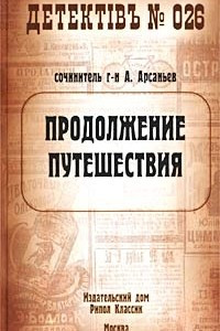 Книга Продолжение путешествия