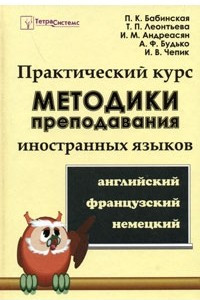 Книга Практический курс методики преподавания иностранных языков