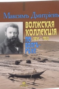 Книга Волжская коллекция. 1894-1903. По Волге реке