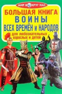 Книга Воины всех времен и народов